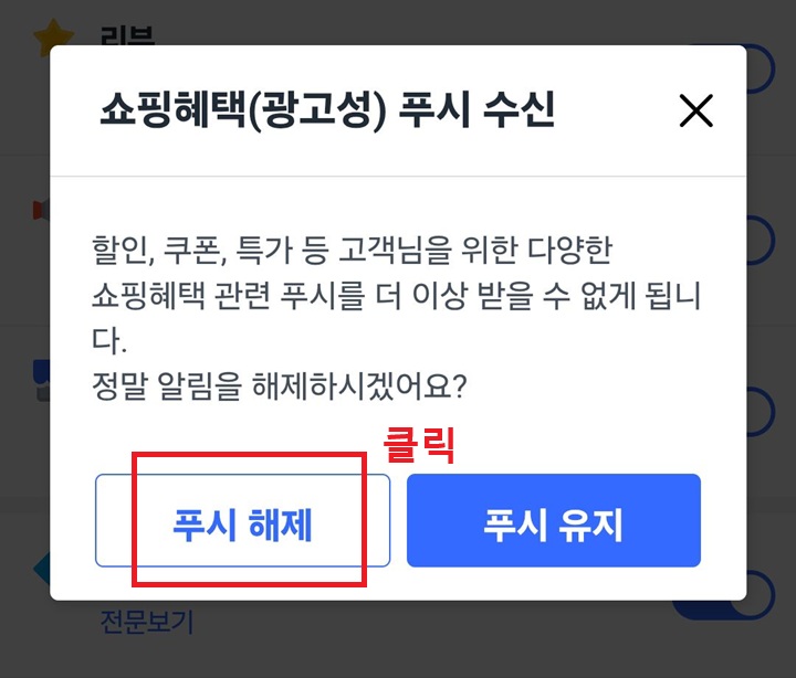 푸쉬 해제 버튼 클릭함