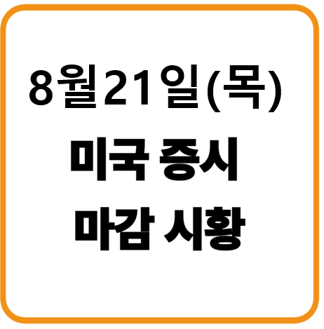 2025년 8월 21일(목) 미국증시 마감시황