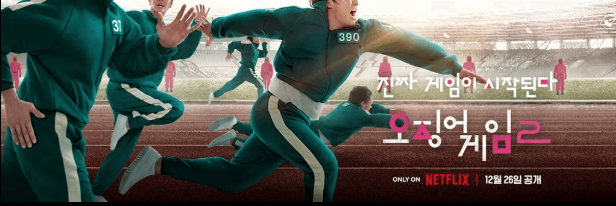 넷플릭스 오징어 게임2