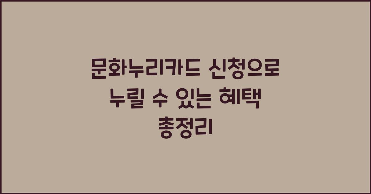 문화누리카드 신청