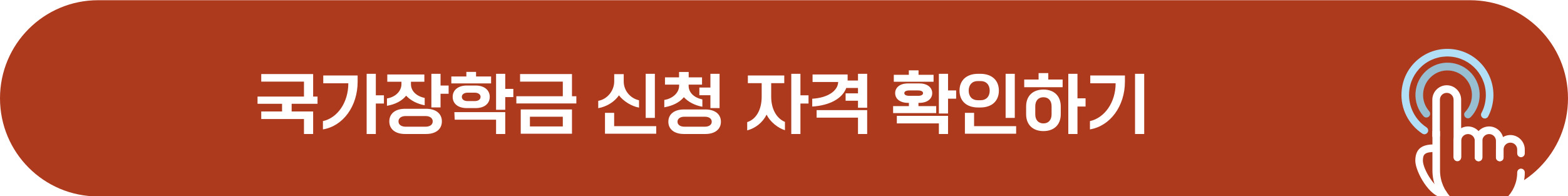 국가장학금 신청 방법