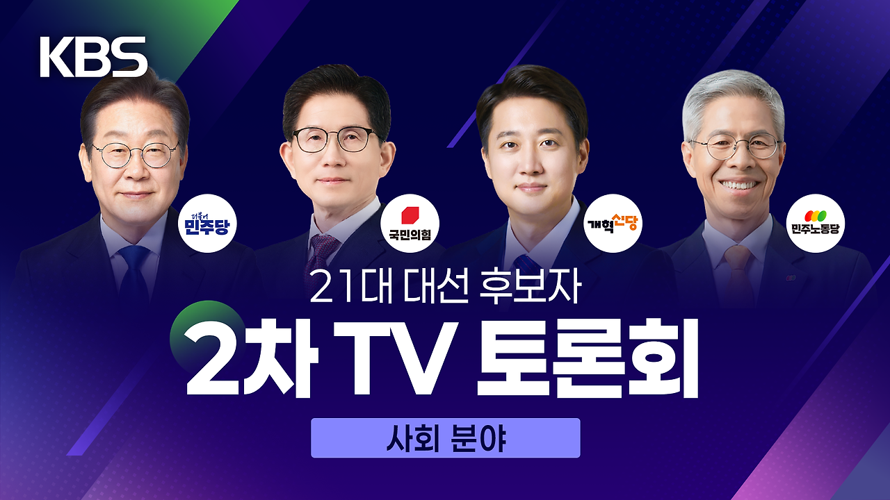 「제21대 대통령선거」 후보자 "사회 통합 공약 분석"