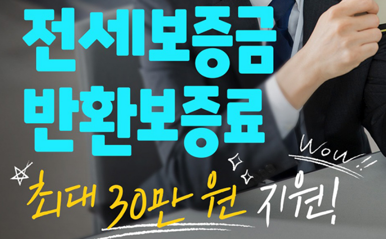 전세보증금 반환보증 보증료 지원