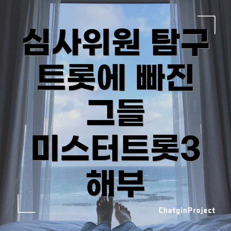 미스터트롯3