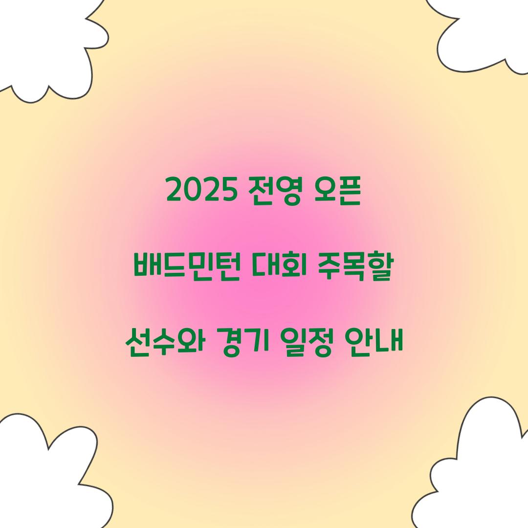 전영 오픈 배드민턴 대회