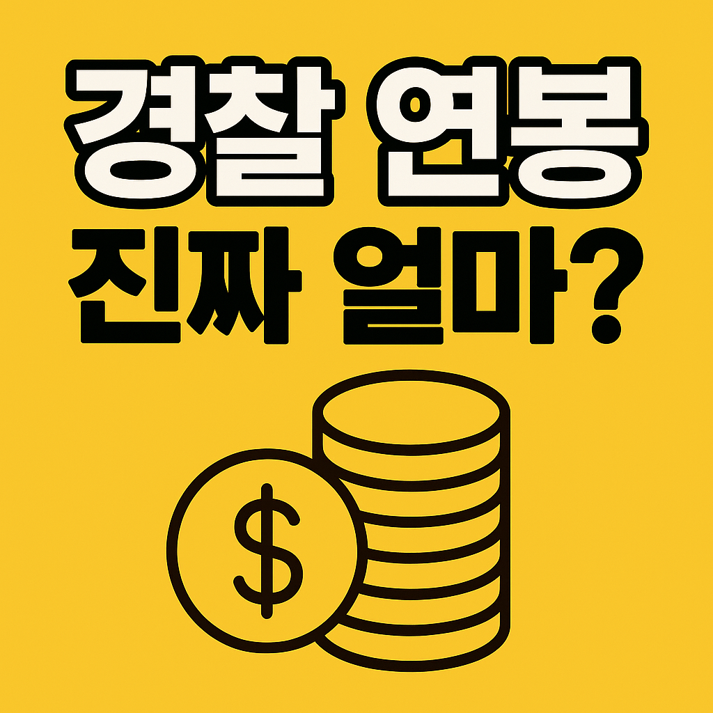 경찰 연봉 진짜 얼마? &ldquo;2025 경찰공무원 연봉 &amp; 복지 완전 공개&rdquo;