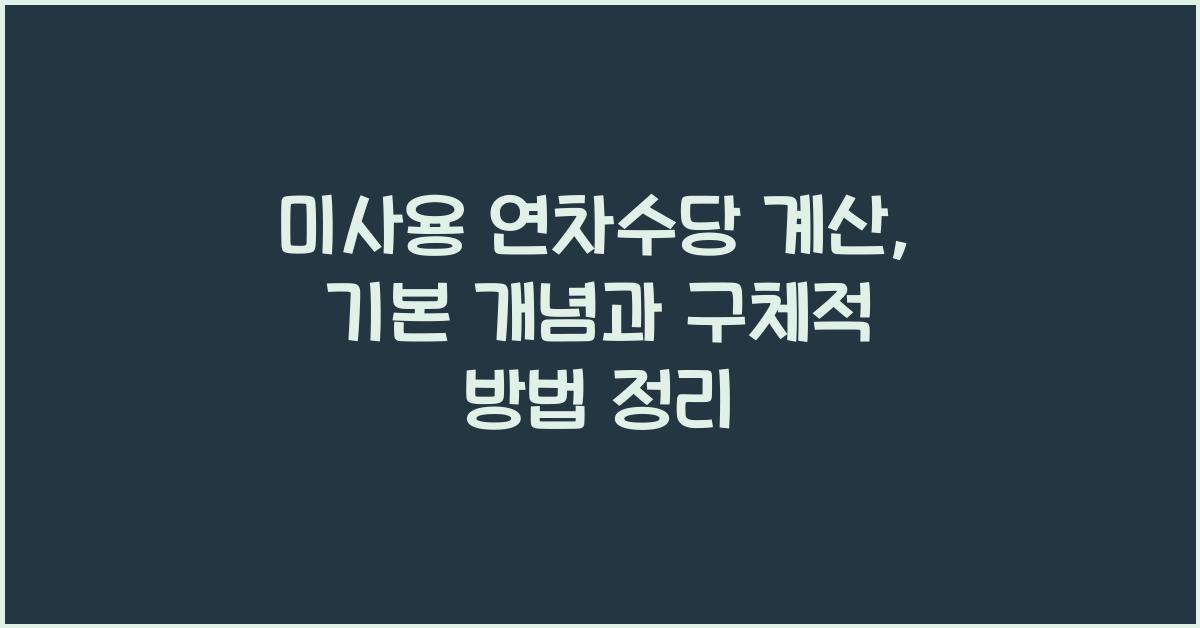미사용 연차수당 계산