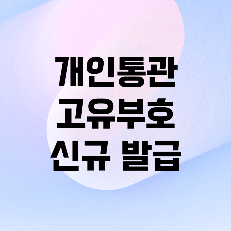 개인통관고유부호 신규 발급