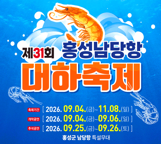 홍성 남당항 대하축제