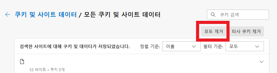 엣지-쿠키-삭제