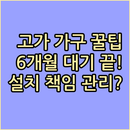 6개월 이상 소요되는 고가 가구의 현..
