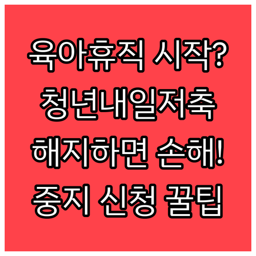 육아휴직 중 청년내일저축계좌 유지 방..