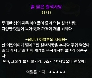 흙 묻은 칠색사탕에 대한 탐미가 아말론의 시식평