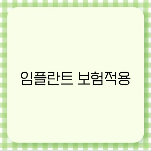 임플란트 보험적용