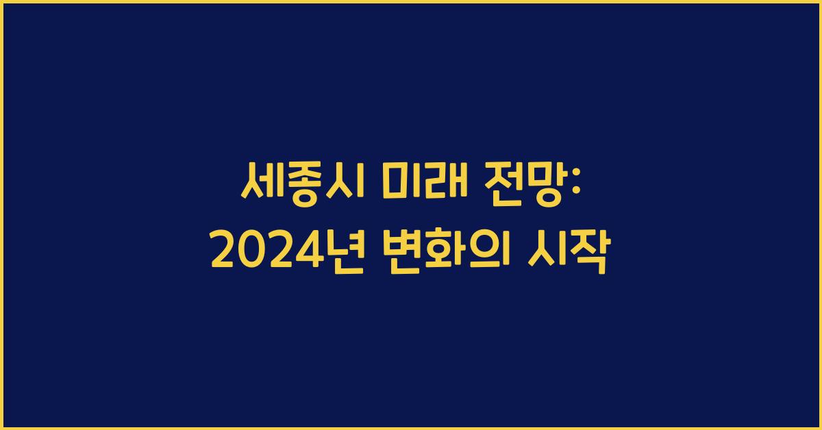 세종시 미래 전망