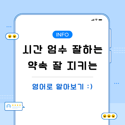 시간-엄수-잘하는-영어로-포스팅-메인