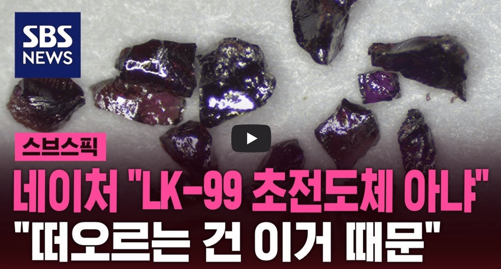 네이처 LK-99 보도 내용 관련 영상의 섬네일