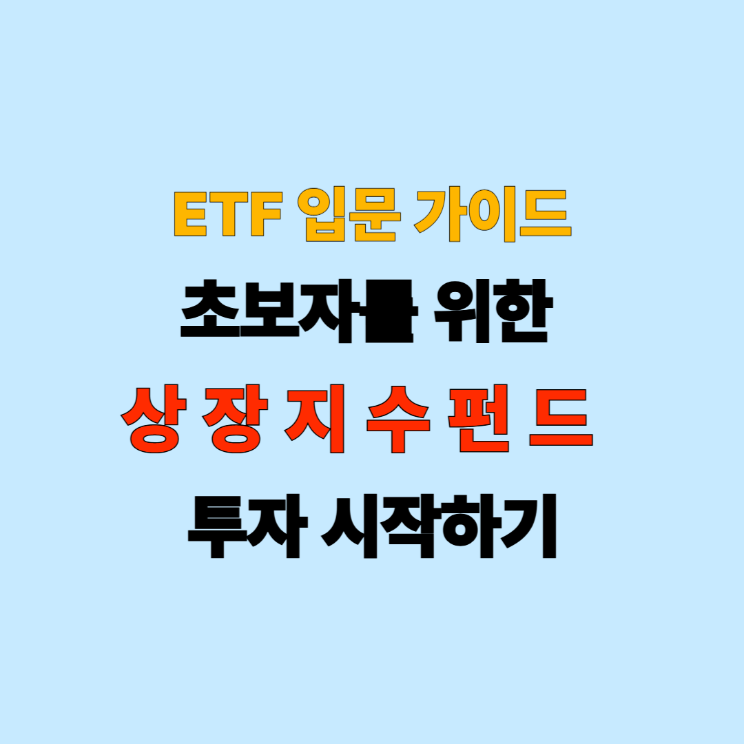 ETF 입문 가이드｜초보자를 위한 상장지수펀드 투자 시작하기