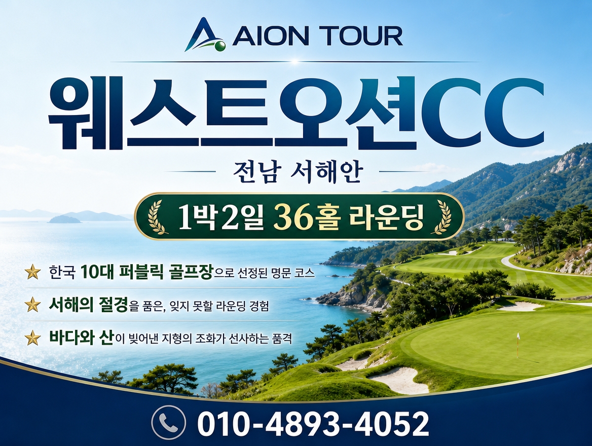 웨스트오션CC 패키지 소개