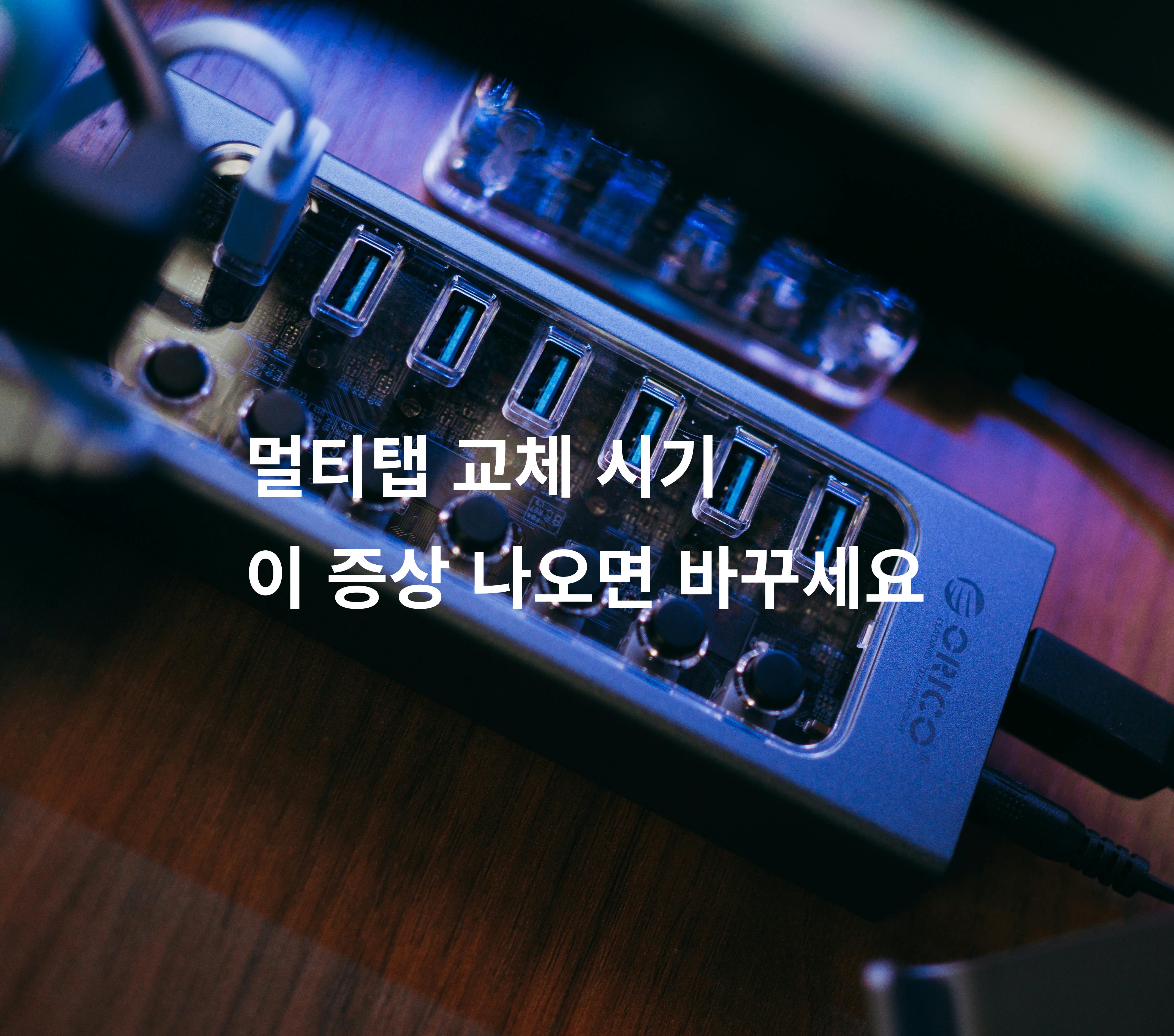 멀티탭 교체 시기 안전 체크 방법