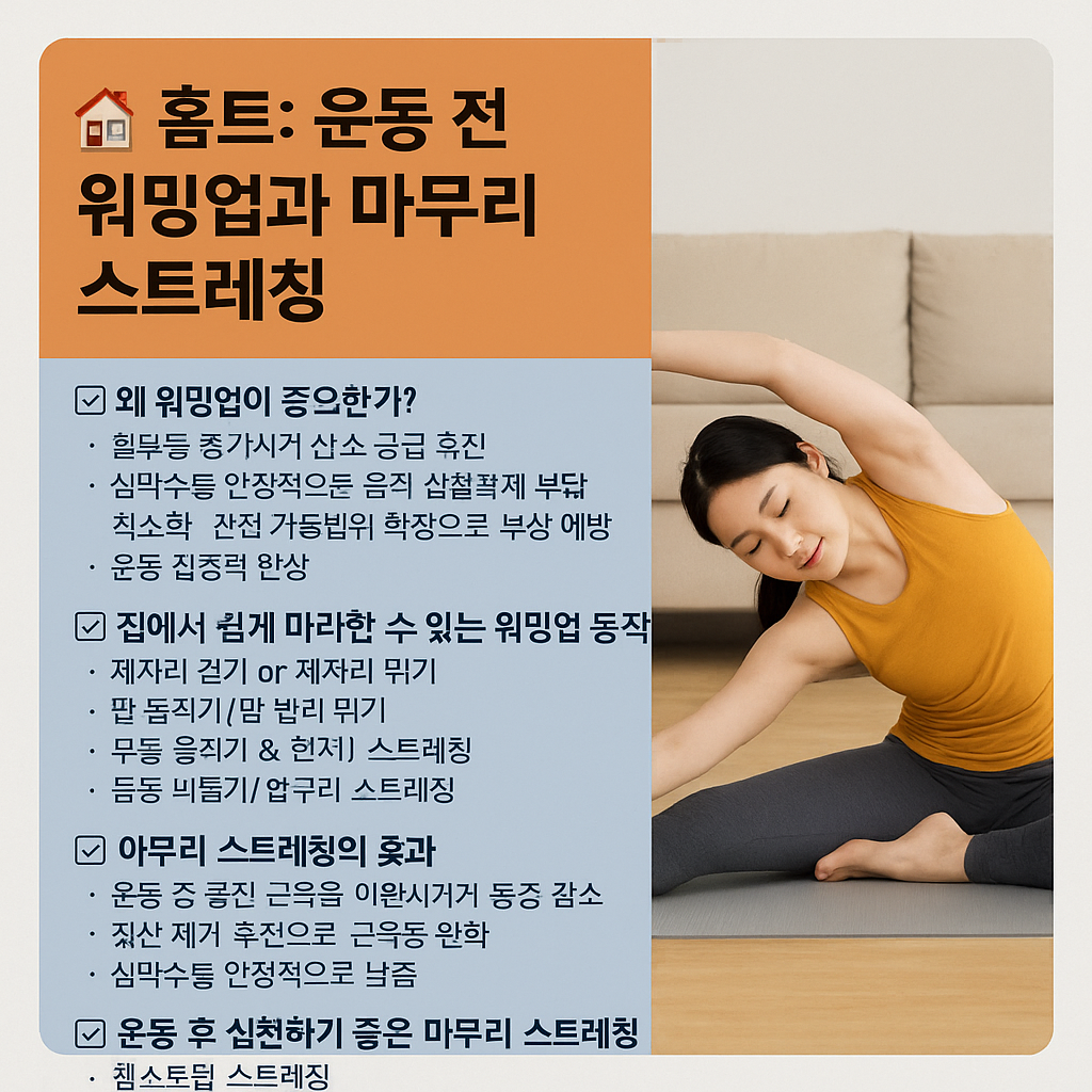 운동 전 워밍업과 마무리 스트레칭