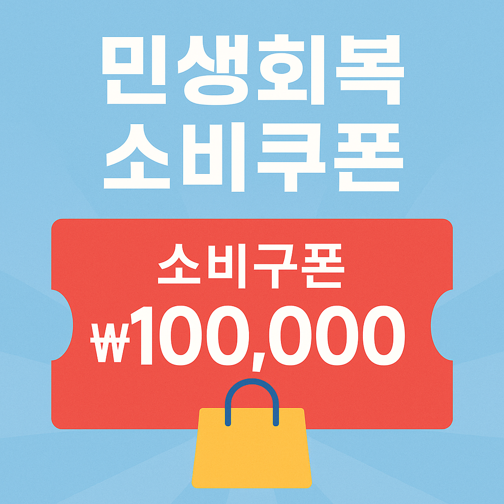 민생회복 소비쿠폰