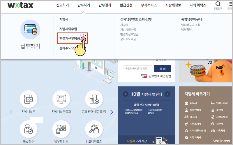 위택스 환경개선부담금 조회 및 연납신청