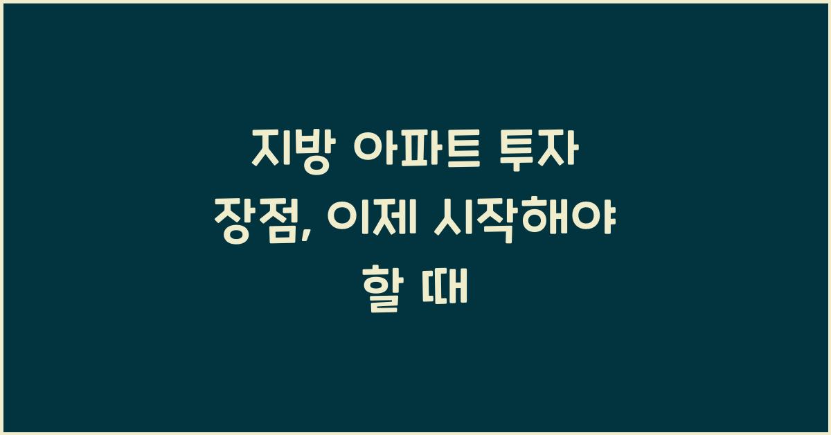 지방 아파트 투자 장점