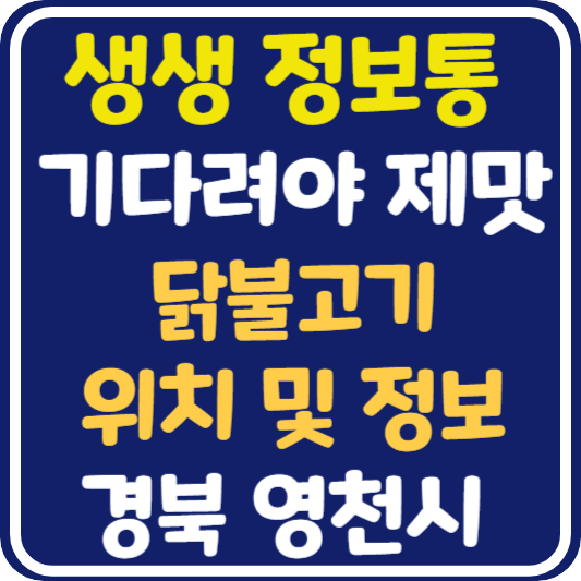 생생 정보통 맛집오늘방송 영천 닭불고기 식당 위치 및 정보 : 기다려야 제맛
