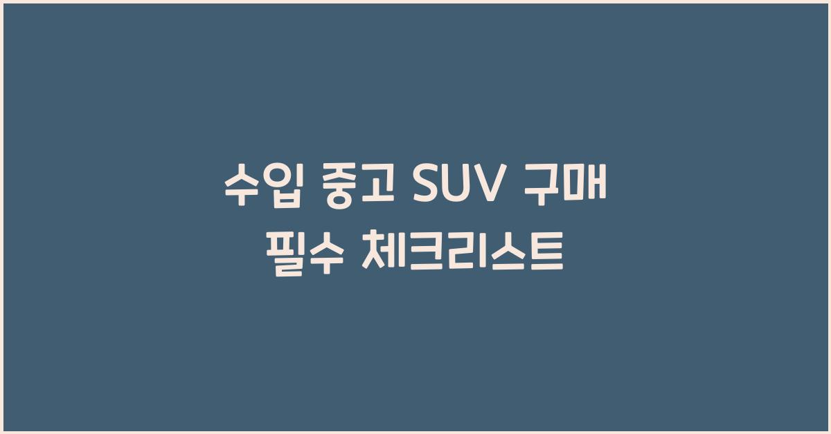 수입 중고 suv