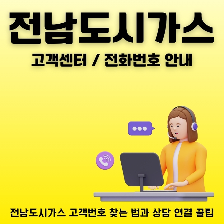 전남도시가스 고객센터 전화번호 및 주요 서비스 소개 글의 썸네일