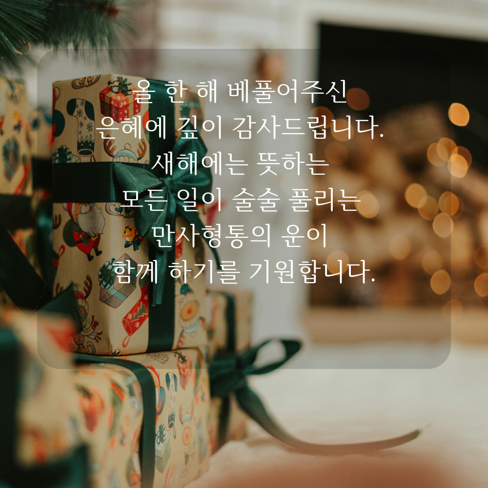 2025년 12월 인사말 문구 이미지 모음 글귀