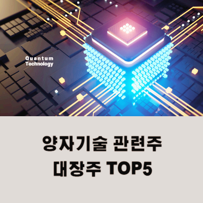 양자기술 관련주 대장주 테마주 수혜주 TOP5