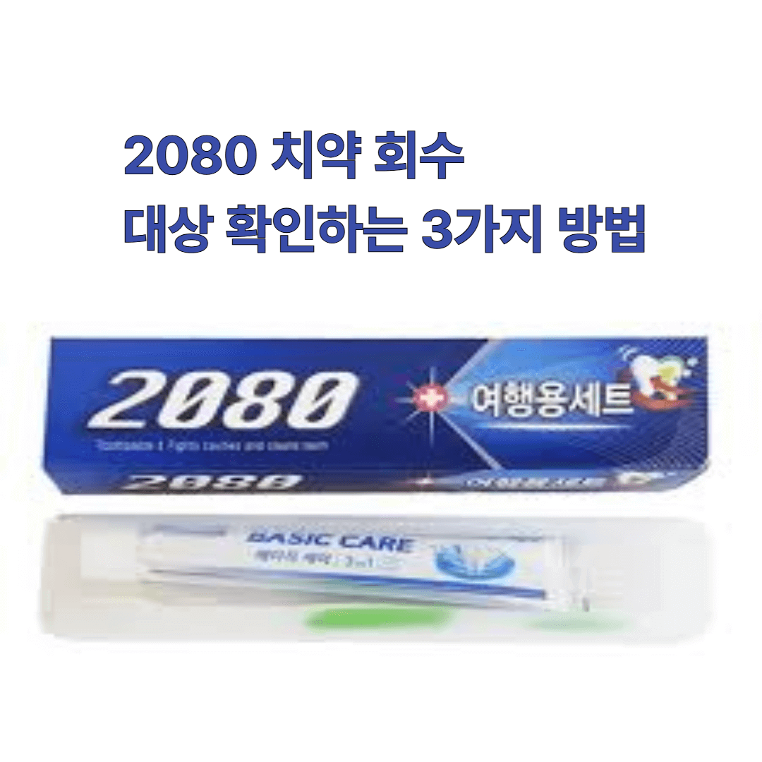 2080 치약 회수 대상 확인하는 3가지 방법