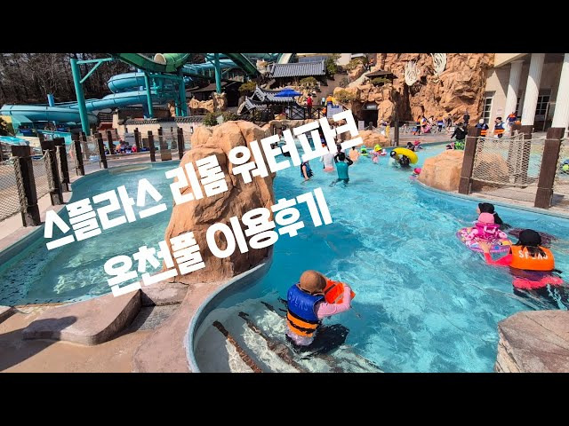 스플라스 리솜 워터파크 04