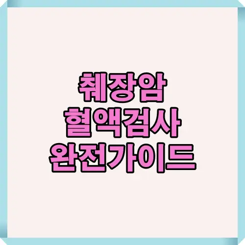 2025년 기준으로 췌장암 혈액검사 주요 지표와 준비사항을 한눈에 이해할 수 있도록 정리한 대표 썸네일 이미지.