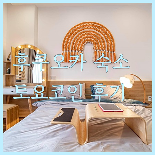 토요코인 후추 호텔 후기? 장점과 단