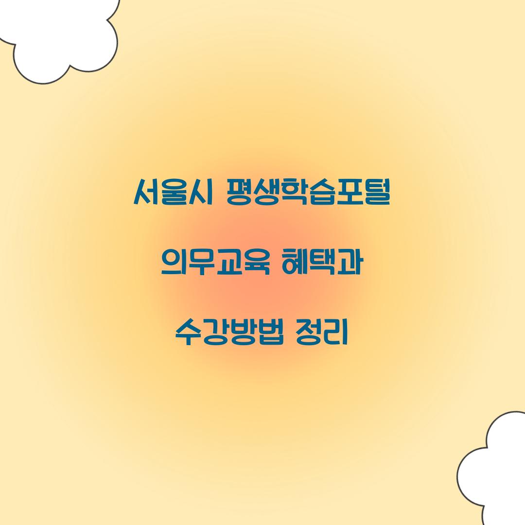 서울시 평생학습포털 의무교육