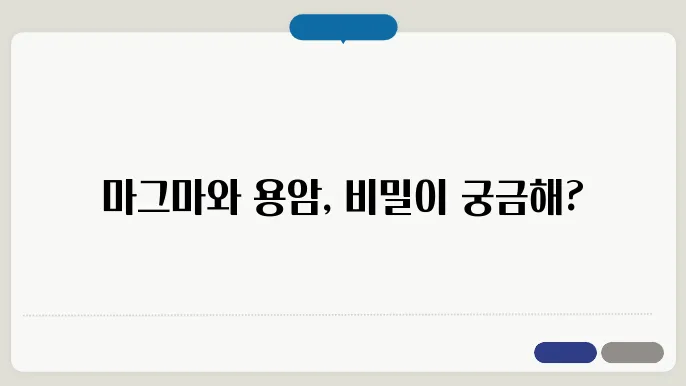 마그마와 용암의 차이점과 화성암의 형성 과정