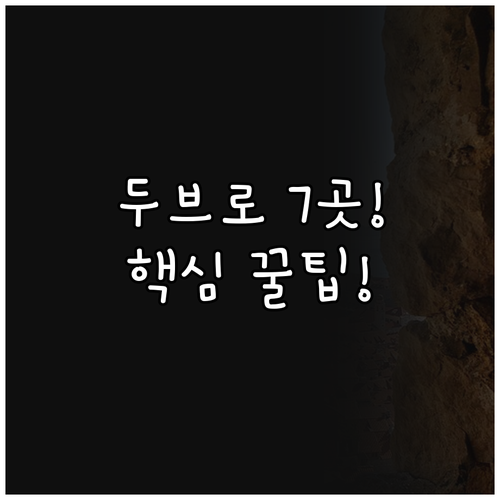 두브로브니크 호텔 7곳 완벽 비교 구..