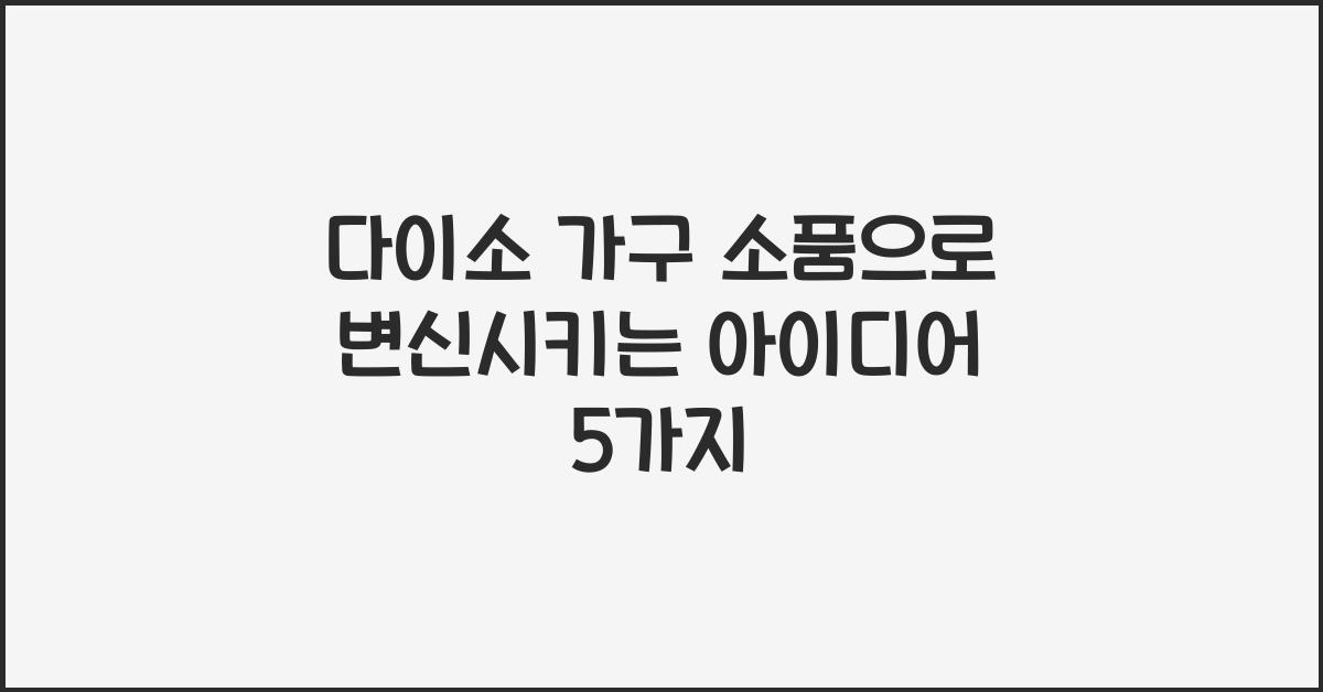 다이소 가구 소품