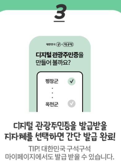 디지털 관광주민증