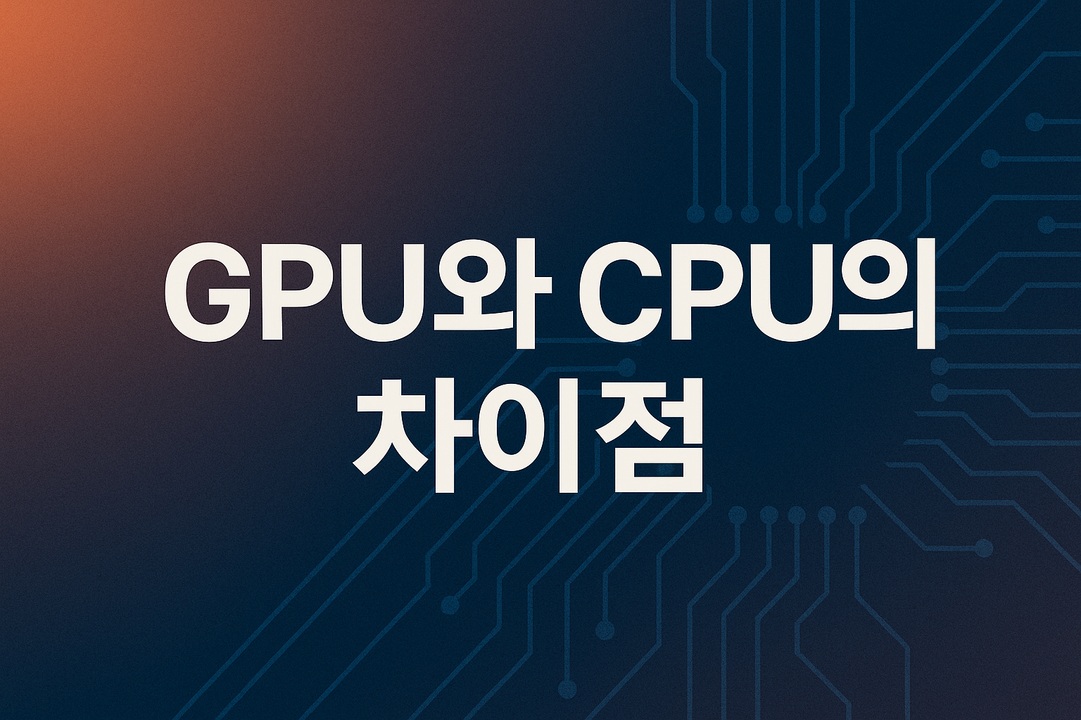 GPU와 CPU의 차이점 썸네일 이미지