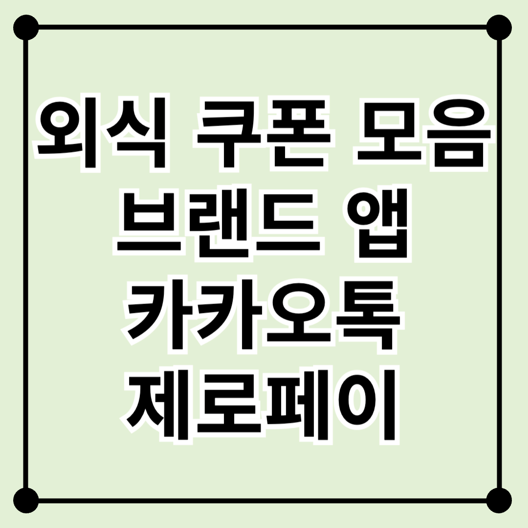 외식 쿠폰 모음! 브랜드 앱/카카오톡/제로페이 완전 정복