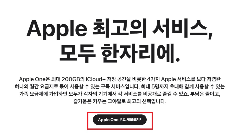 애플원 무료 체험