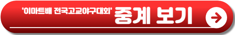 이마트배 전국고교야구대회