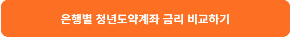 청년도약계좌 은행별 청년도약계좌 금리 비교하기 링크