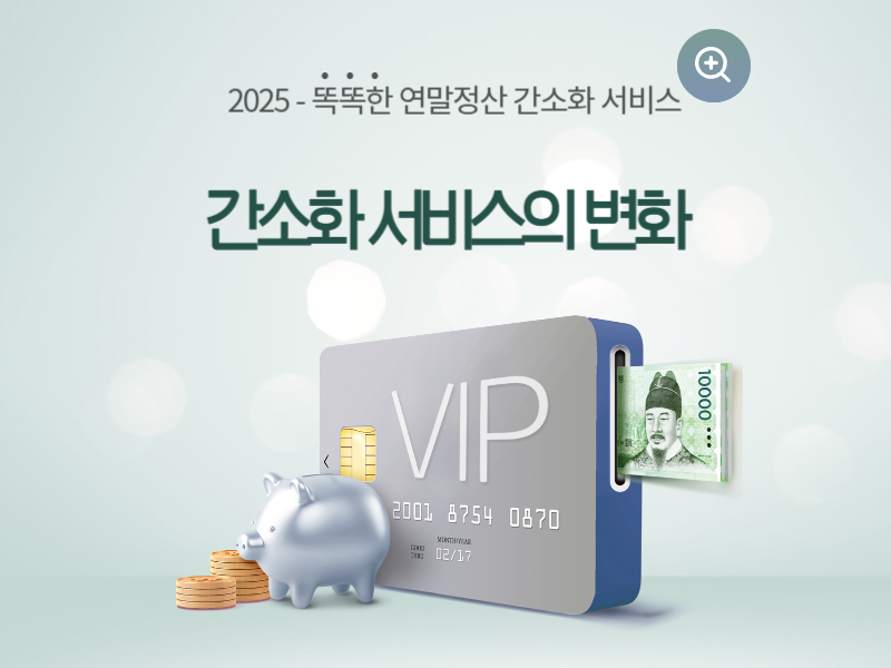 연말정산 간소화 서비스의 변화