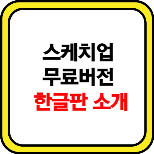 스케치업 무료버전 한글판 소개