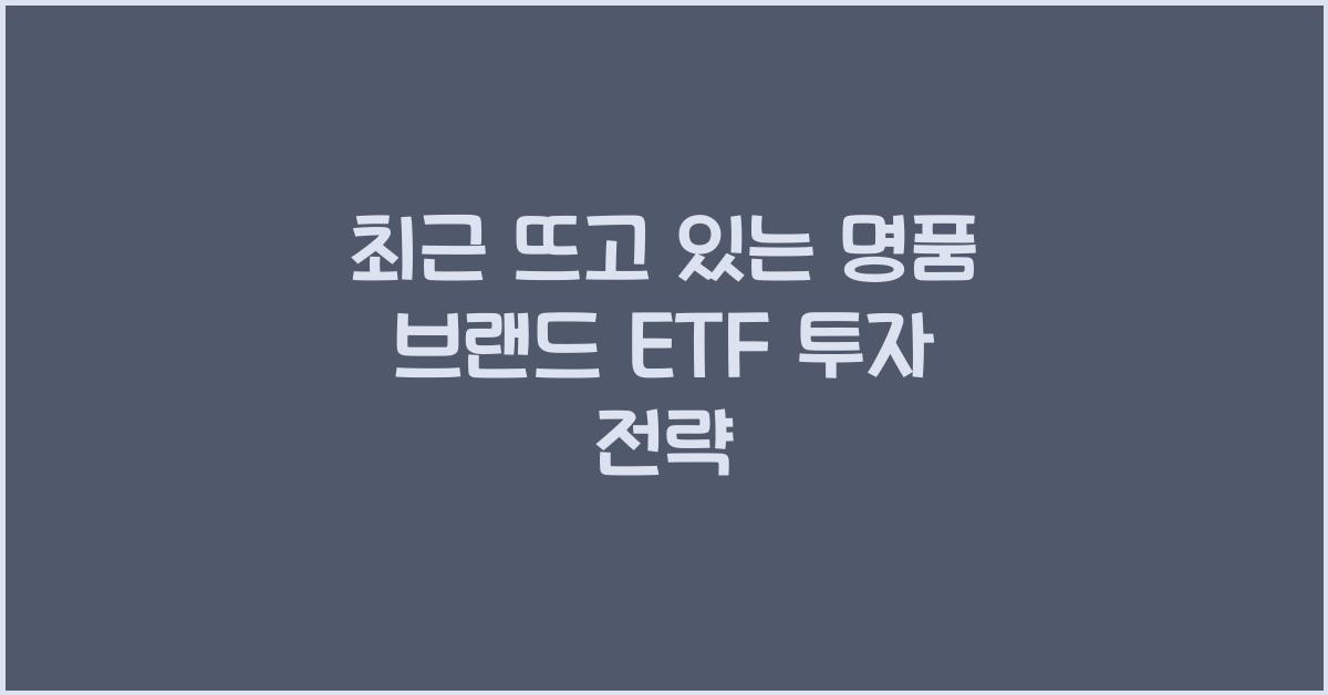 명품 브랜드 etf